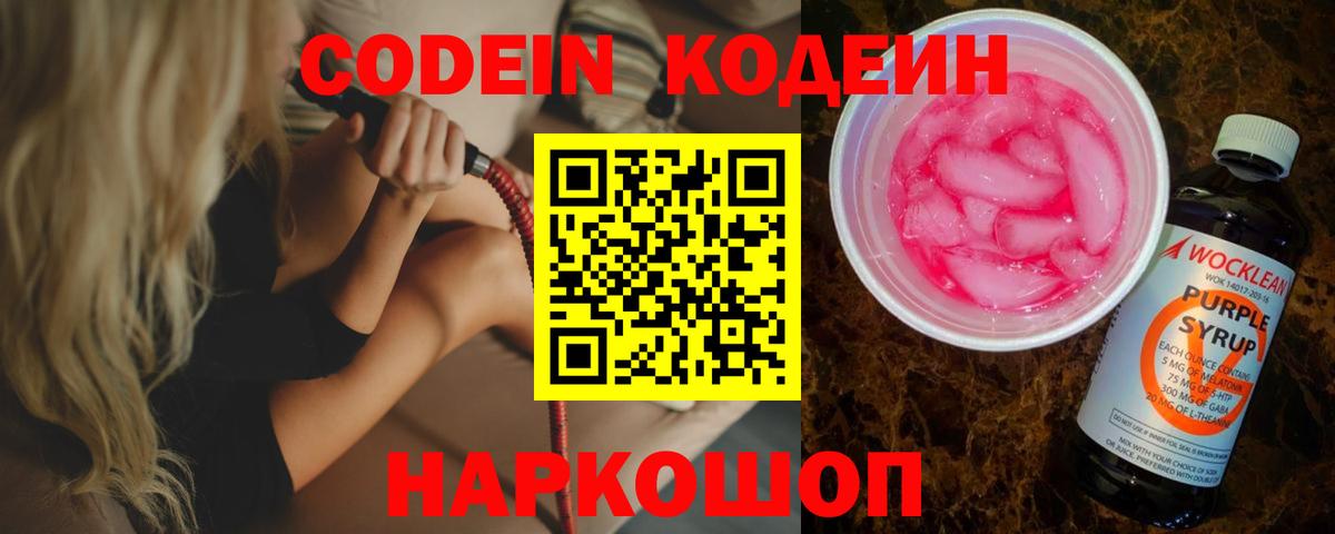 Кодеин напиток Lean (лин)  Вход с VPN  Краснознаменск 